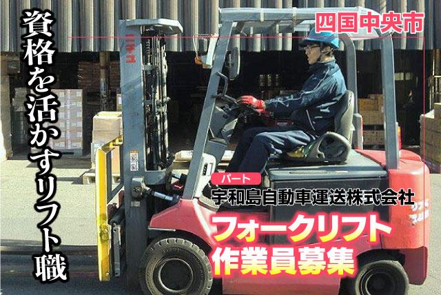 フォークリフト作業員 資格必須 実務経験不問 パート｜宇和島自動車運送(株) 四国中央支店｜愛媛県四国中央市土居町津根