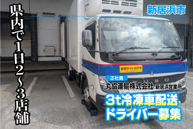 ルート配送ドライバー 3ｔ冷凍車 愛媛県内配送 未経験歓迎 正社員｜丸協運輸(株) 新居浜営業所｜愛媛県新居浜市黒島