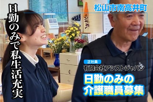 介護職員 介助業務 デイサービス リハビリ補助 正社員｜(有)アシストジャパン｜愛媛県松山市南高井町