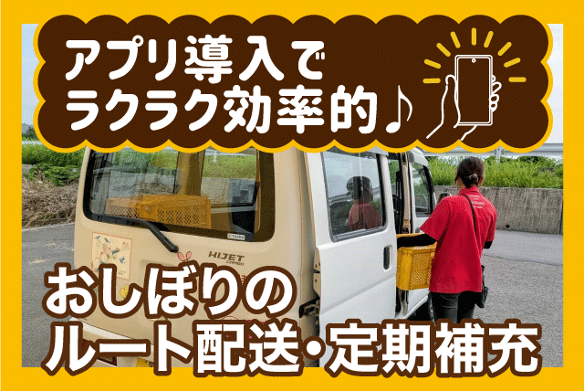 ルート配送員 おしぼりの定期補充 ハイエース 週休2日制 正社員｜(有)キホク｜愛媛県松山市古川南