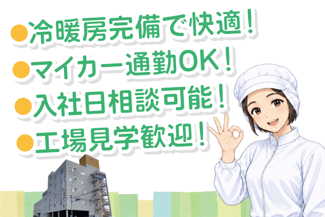 軽作業スタッフ 工場内作業 食品包装 箱詰め パート ｜(株)パックセンター四国｜愛媛県松山市来住町