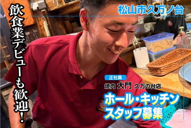 ホール・キッチンスタッフ 焼肉店 未経験OK 食事付 正社員｜焼肉 大門 久万の台店｜愛媛県松山市久万ノ台