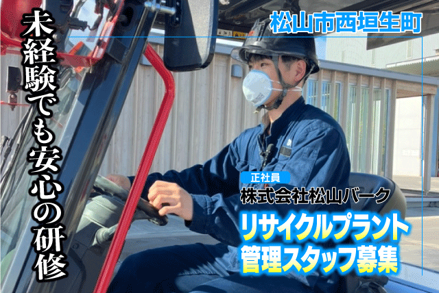 リサイクルプラント管理スタッフ 日勤・3交替 経験不問 正社員｜(株)松山バーク｜愛媛県松山市西垣生町