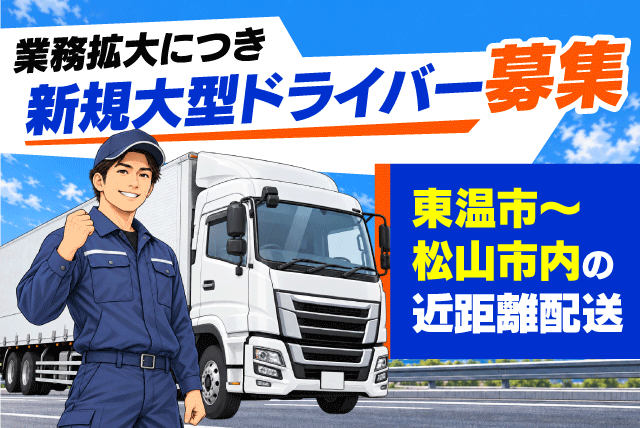 大型ドライバー 10tウイング車 長距離なし 土日祝休み 正社員｜(株)タケミツ運輸｜愛媛県松山市馬木町