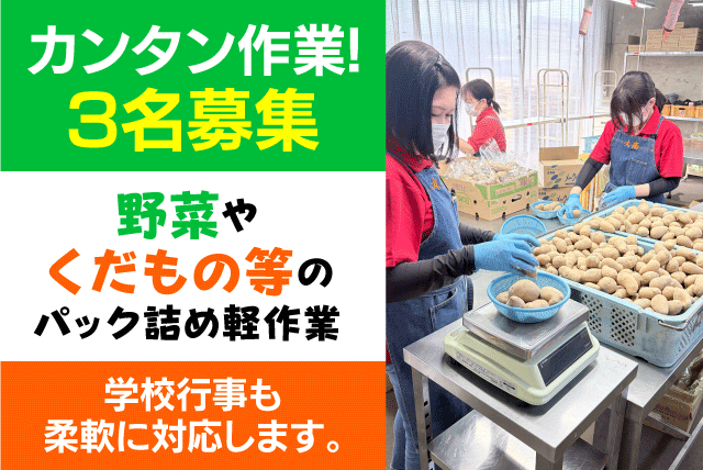 軽作業スタッフ 青果・果物 パック詰め 午前・短時間 パート｜(株)丸高｜愛媛県松山市久万ノ台