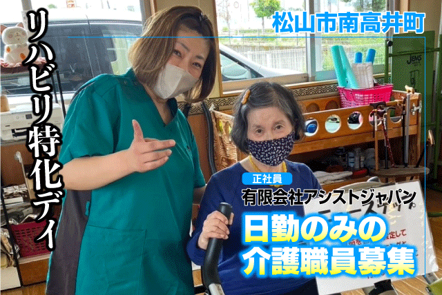 介護職員 介助業務 デイサービス リハビリ補助 正社員｜(有)アシストジャパン｜愛媛県松山市南高井町