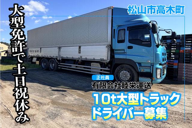 大型ドライバー 10t車 九州方面 未経験OK 土日祝休み 正社員｜(有)睦栄運送｜愛媛県松山市高木町