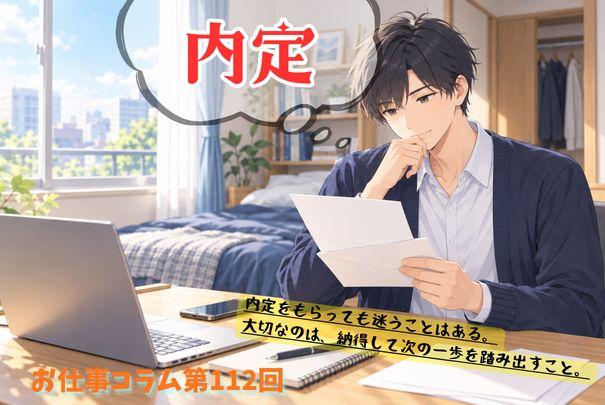 お仕事コラム第112回【内定】