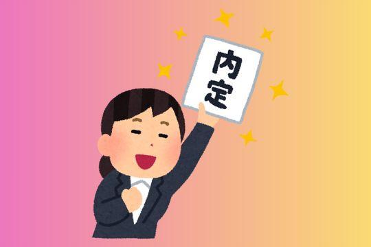 ■そもそも「内定」とは？