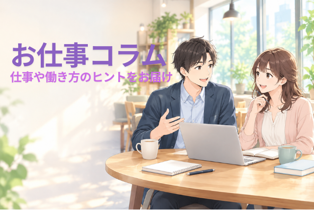 お仕事コラム