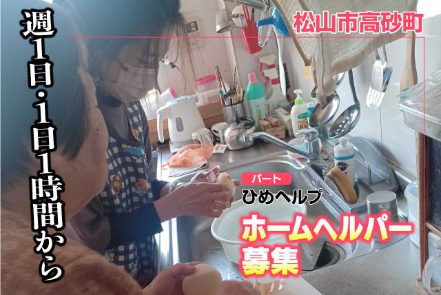 ホームヘルパー 生活介護中心 未経験OK 直行直帰 パート｜ひめヘルプ｜愛媛県松山市高砂町