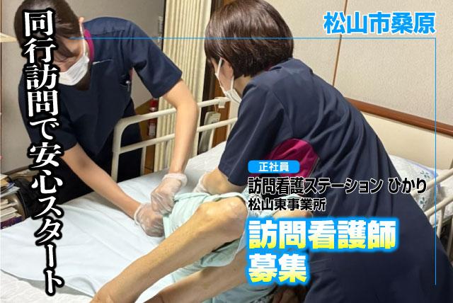 訪問看護師 日勤中心 未経験OK 残業少なめ 正社員｜訪問看護ステーション ひかり 松山東事業所｜愛媛県松山市桑原