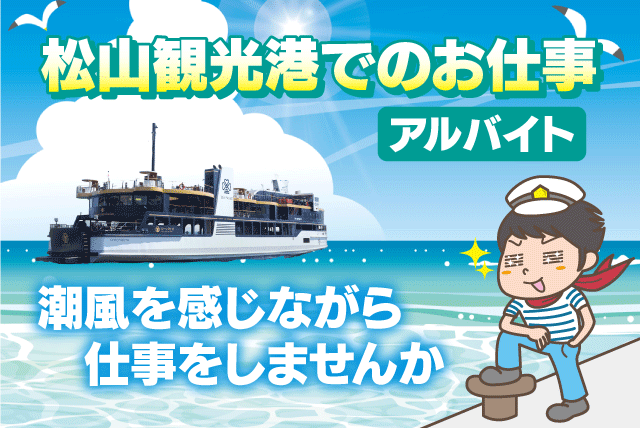 船員 乗員 入出港作業 経験不問 アルバイト｜松山海陸運送(株)｜愛媛県松山市高浜町