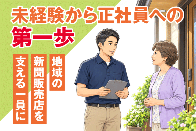 顧客管理スタッフ 契約更新のご案内・お客様対応 未経験OK 正社員｜朝日新聞サービスアンカー ASA余土松前｜愛媛県松山市余戸中
