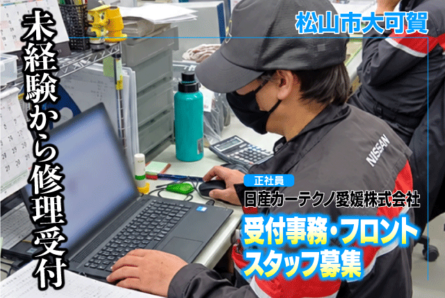 受付事務・フロントスタッフ 鈑金塗装の修理受付 未経験OK 正社員｜日産カーテクノ愛媛株式会社｜愛媛県松山市大可賀