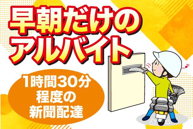 新聞配達員 朝刊配達 ルート固定 集金業務なし バイト｜朝日新聞サービスアンカー 松山西｜愛媛県松山市内浜町
