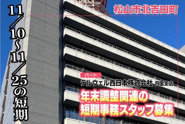 事務員 年末調整関連業務 期間限定 土日祝休み 週2日～ パート｜テルウェル西日本(株) 四国支店｜愛媛県松山市北吉田町
