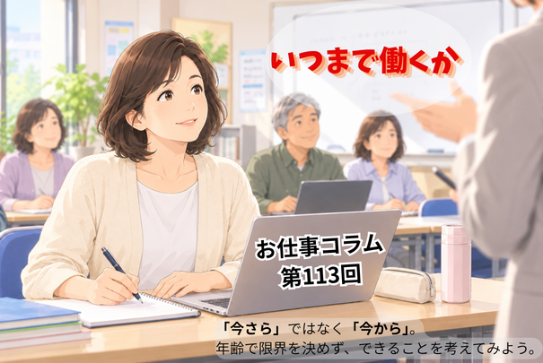 お仕事コラム第113回【いつまで働くか】