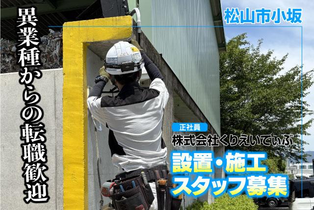 設置・施工スタッフ 未経験歓迎 土日祝休み 資格取得支援 正社員｜(株)くりえいてぃぶ｜愛媛県松山市小坂