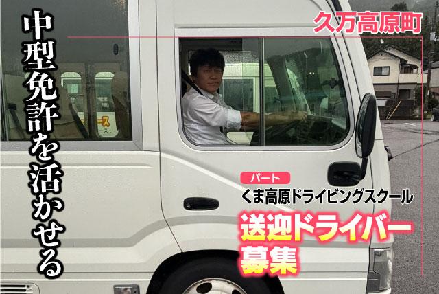 送迎ドライバー 中型免許 週3～5回 車通勤可 交通費有 バイト｜くま高原ドライビングスクール｜愛媛県上浮穴郡久万高原町