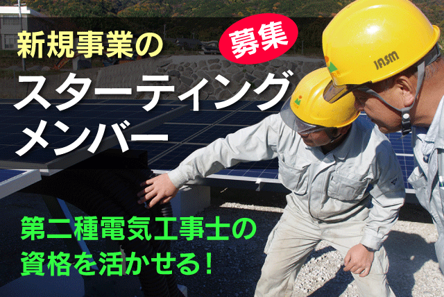 保守点検スタッフ 第二種電気工事士 2名体制 土日祝休み 正社員｜伸和環境(株)｜愛媛県松山市勝岡町