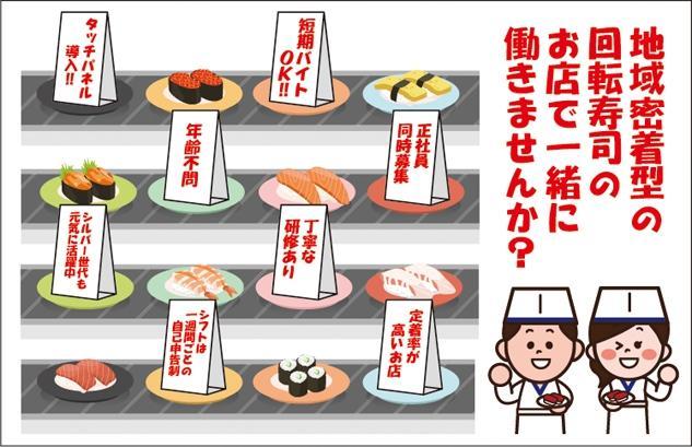 回転寿司店のホール 調理補助 洗い場 パート バイトのお仕事 伊予郡松前町北黒田 正社員 アルバイト 契約 求人情報 ワークネット 愛媛県松山市