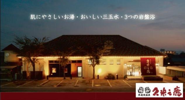温泉施設のフロント係、パートのお仕事｜松山市南久米町