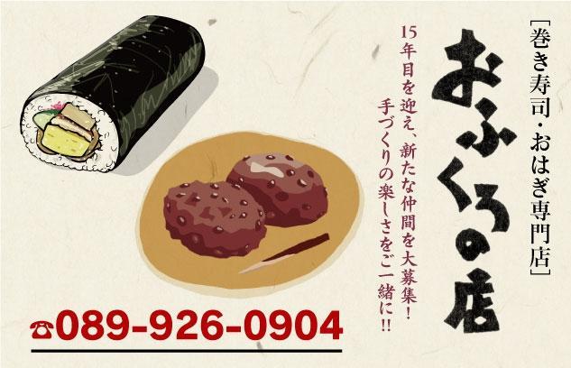 巻き寿司・おはぎの製造・販売、バイト・パートのお仕事｜松山市平和通