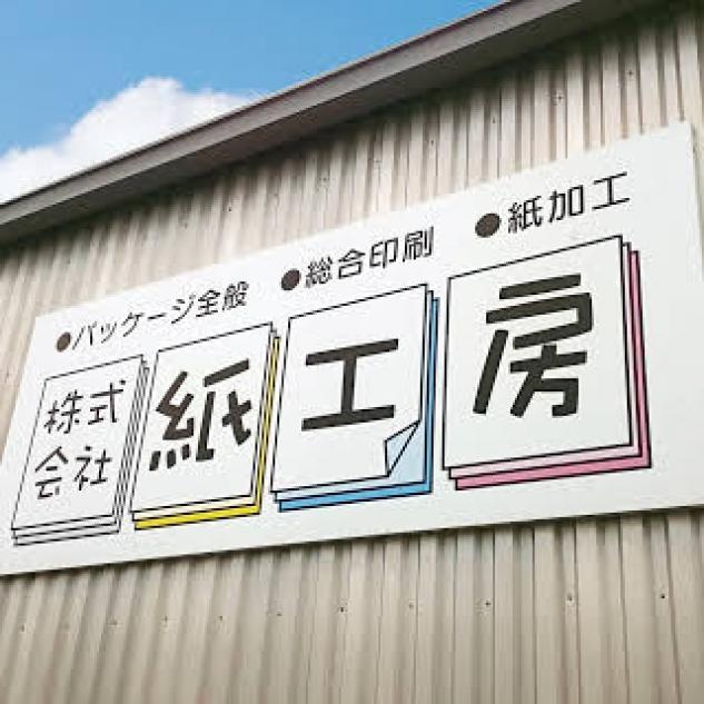 紙製品加工 内職のお仕事 松山市恵原町 正社員 アルバイト 契約 求人情報 ワークネット 愛媛県松山市