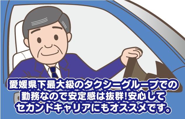 愛媛県下topクラスのタクシー乗務 社員の仕事 松山市朝日ケ丘 正社員 アルバイト 契約 求人情報 ワークネット 愛媛県松山市
