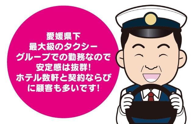 タクシー 乗務員 未経験  安心 勤務時間 選択可能 正社員｜松山市二番町