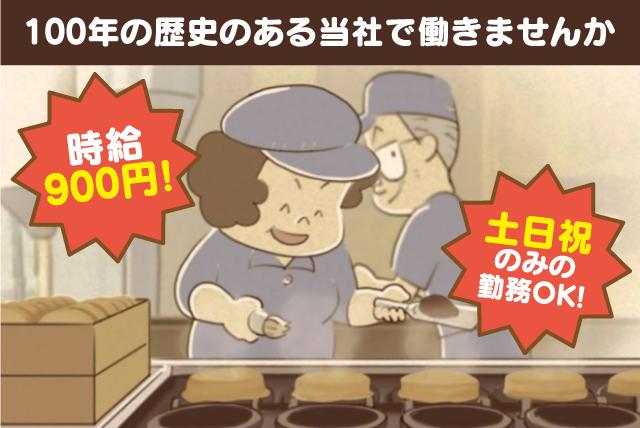 土日祝のみのひぎりやき製造・販売・片付、バイト・パートの仕事