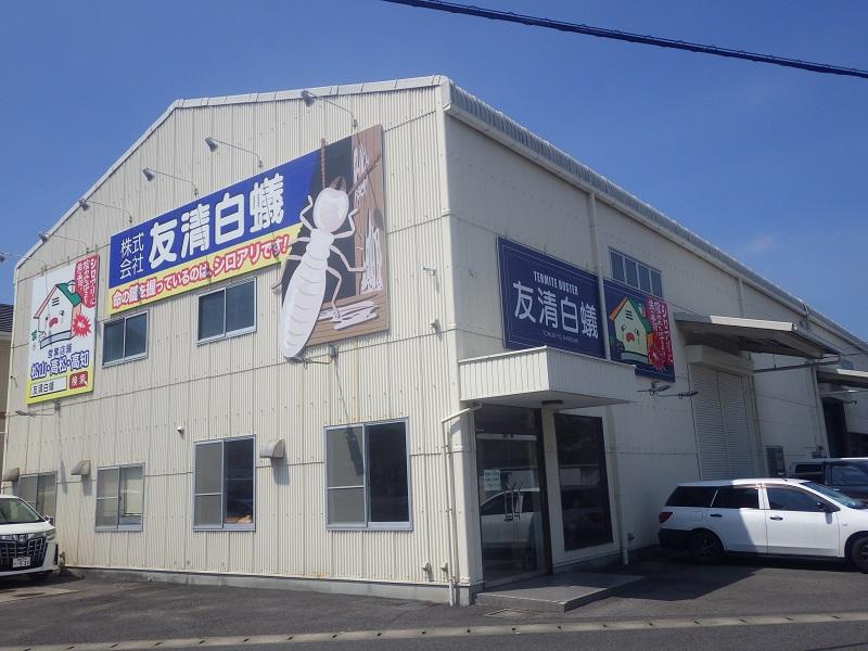 環境と人に優しいシロアリ防除の『友清白蟻』で営業をしよう！