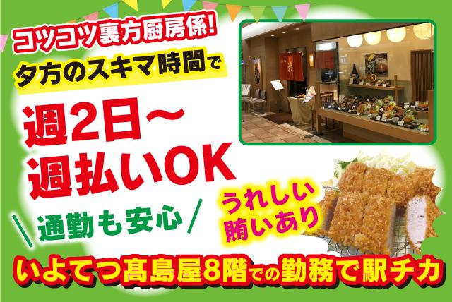 とんかつ店での厨房係、パート・バイトのお仕事｜松山市湊町