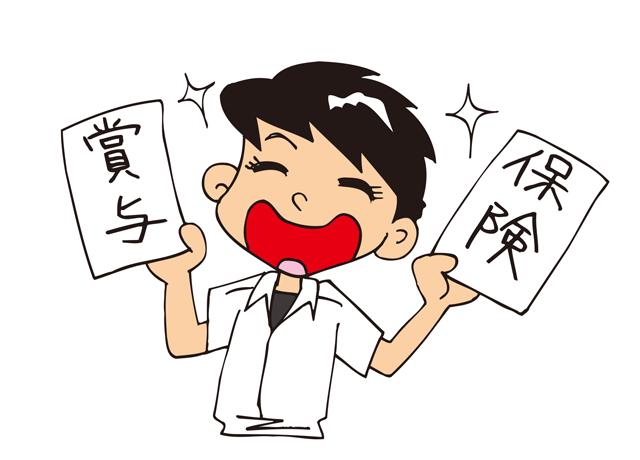 あまり見かけない、年3回の賞与はとっても魅力！家族のために使うのも良し！自分のために使うのも良し！