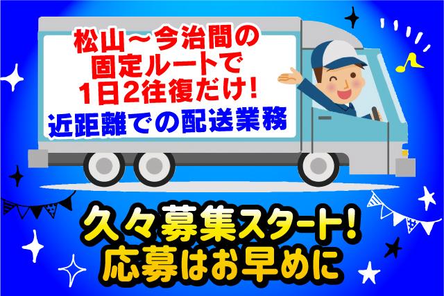 大型トラックでの定期輸送運転手、社員のお仕事｜伊予郡松前町北川原