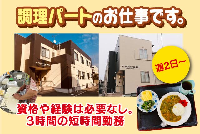 高齢者向け住宅での調理、パートのお仕事