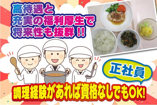 施設などでの調理師業務 社員のお仕事 新居浜市若水町 正社員 アルバイト 契約 求人情報 ワークネット 愛媛県松山市