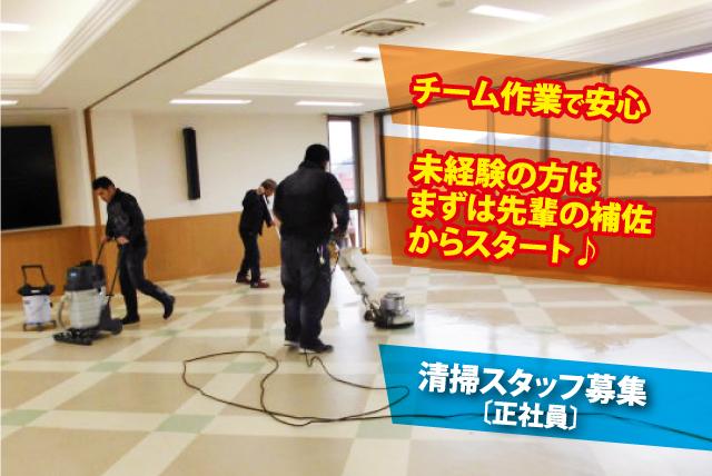 ビルメンテナンスおよびハウスクリーニング業務 社員のお仕事 松山市枝松 正社員 アルバイト 契約 求人情報 ワークネット 愛媛県松山市
