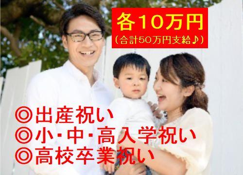 出産祝いや小中高入学祝い、高校卒業祝いで各10万円支給（計50万円）！！