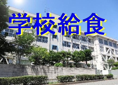 学校給食の調理 配缶など 準社員のお仕事 今治市馬越町 正社員 アルバイト 契約 求人情報 ワークネット 愛媛県松山市