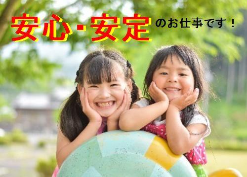 子供たちの笑顔のために働きませんか。