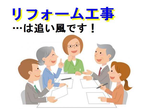 リフォーム工事は今追い風です！なので年齢・性別を問わず安定したお仕事です♪
