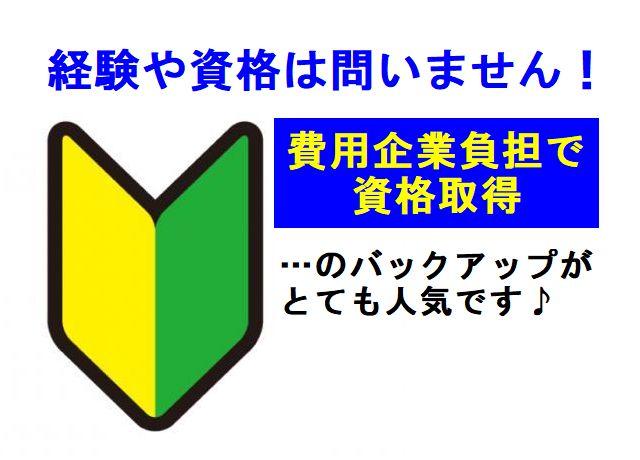資格や経験は不問です！資格のない方には取得費用の企業負担のバックアップがあります♪