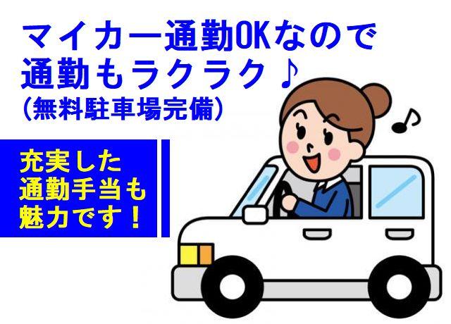 マイカー通勤可で無料駐車場もあります！充実した通勤手当の支給もあるので安心です♪