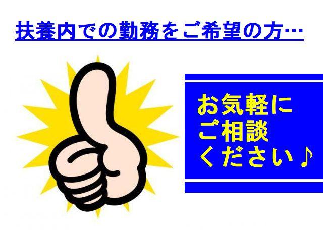 扶養内での勤務をご希望の方は、お気軽にご相談ください！