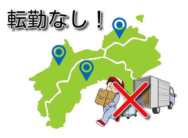 地元志向の方必見！香川と高知にも営業所がありますが転勤はありません！