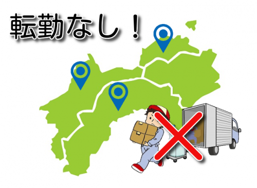 地元志向の方必見！香川と高知にも営業所がありますが転勤はありません！