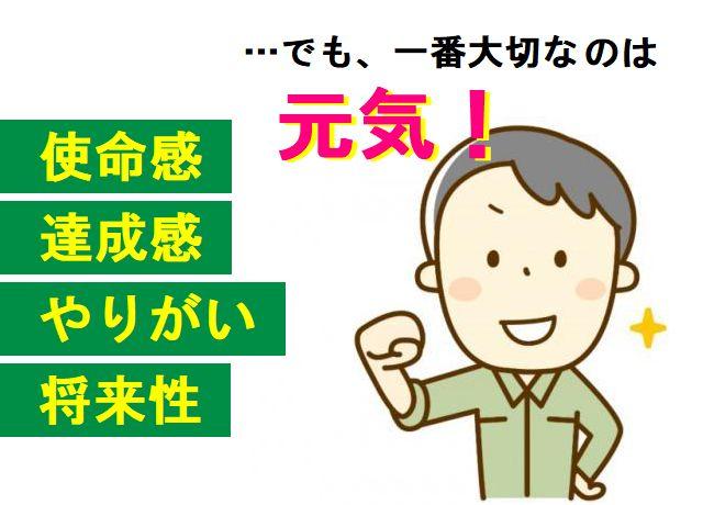 当社の業務に必要なのは「元気」です♪あなたの明るさと活気をぜひ当社に！