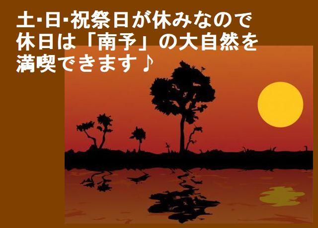 土・日・・祝祭日が休みなので、休日は大自然を満喫できます♪